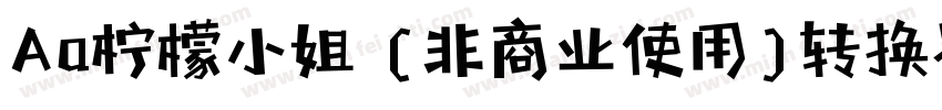 Aa柠檬小姐 (非商业使用)转换器字体转换